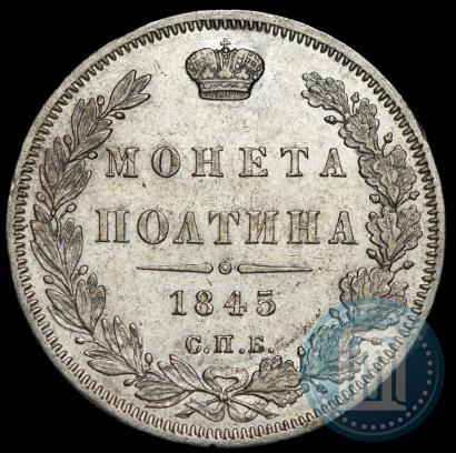 Фото Полтина 1845 года СПБ-КБ 