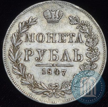 Фото 1 рубль 1847 года MW 