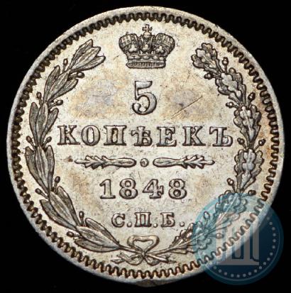 Фото 5 копеек 1848 года СПБ-HI 