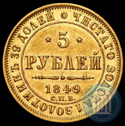 Фото 5 рублей 1849 года СПБ-АГ 