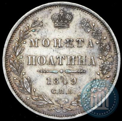 Фото Полтина 1849 года СПБ-ПА 
