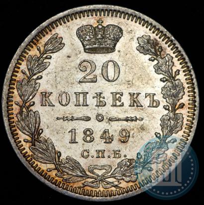 Фото 20 копеек 1849 года СПБ-ПА 