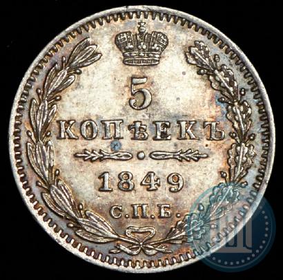 Фото 5 копеек 1849 года СПБ-ПА 