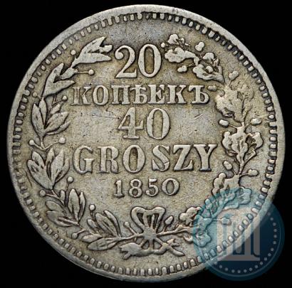 Фото 20 копеек - 40 грошей 1850 года MW 