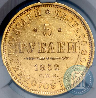 Фото 5 рублей 1852 года СПБ-АГ 