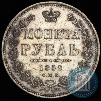 Фото 1 рубль 1852 года СПБ-HI 