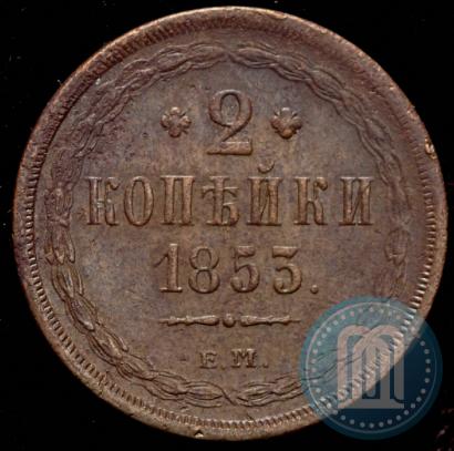 Фото 2 копейки 1853 года ЕМ 