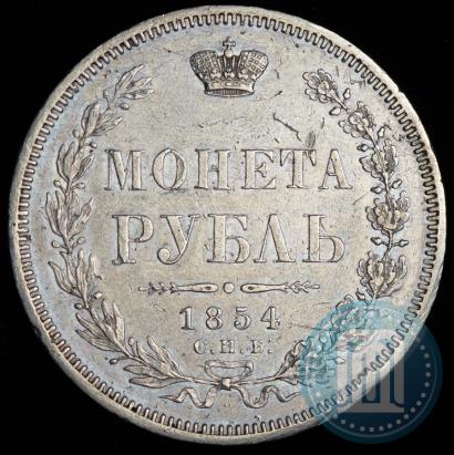 Фото 1 рубль 1854 года СПБ-HI 