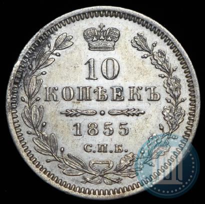 Фото 10 копеек 1855 года СПБ-НІ 