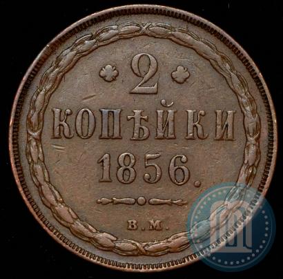 Фото 2 копейки 1856 года ВМ 