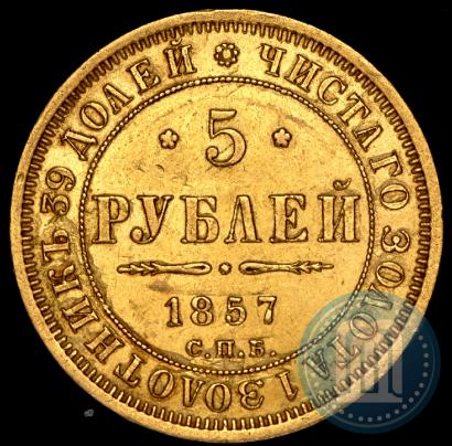 Фото 5 рублей 1857 года СПБ-АГ 