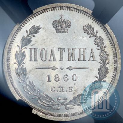 Фото Полтина 1860 года СПБ-ФБ 