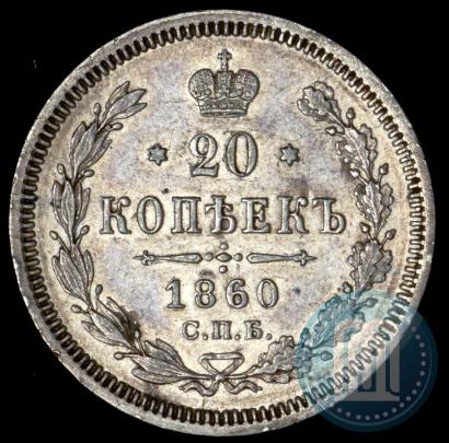 Picture 20 kopecks 1860 year СПБ-ФБ "Type of 1861-1866"