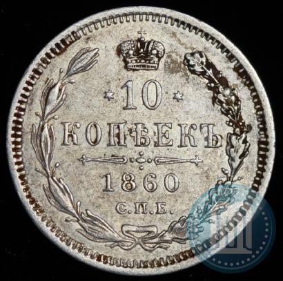 Picture 10 kopecks 1860 year СПБ-ФБ 