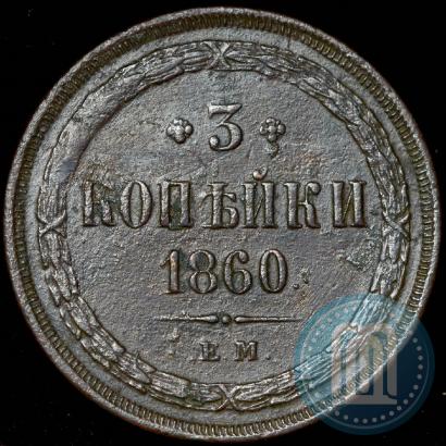 Фото 3 копейки 1860 года ЕМ 
