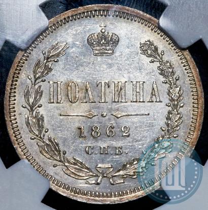 Picture Poltina 1862 year СПБ-МИ 