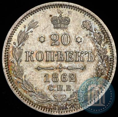 Picture 20 kopecks 1862 year СПБ-МИ 
