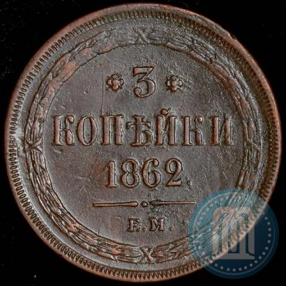 Picture 3 kopecks 1862 year ЕМ 