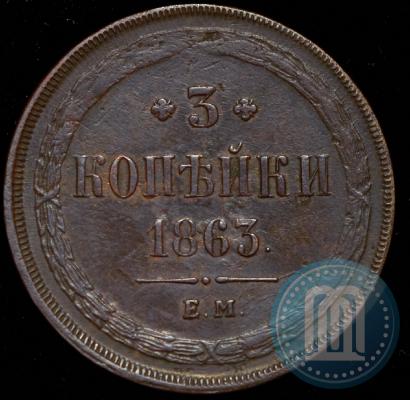 Фото 3 копейки 1863 года ЕМ 