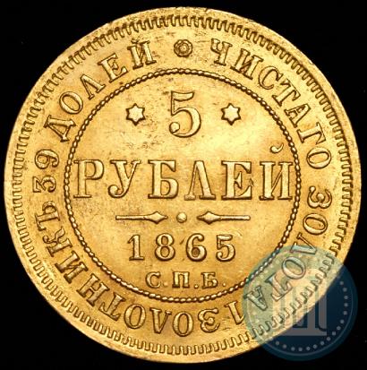 Picture 5 roubles 1865 year СПБ-АС 