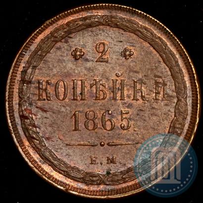 Фото 2 копейки 1865 года ЕМ 
