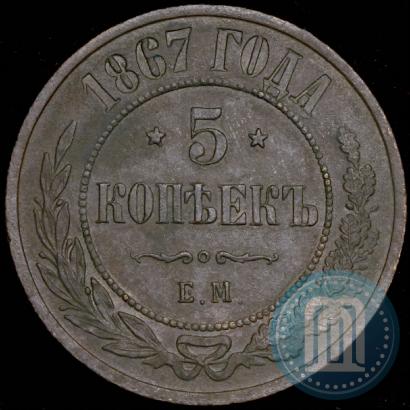Picture 5 kopecks 1867 year ЕМ "Type 1868-1881"