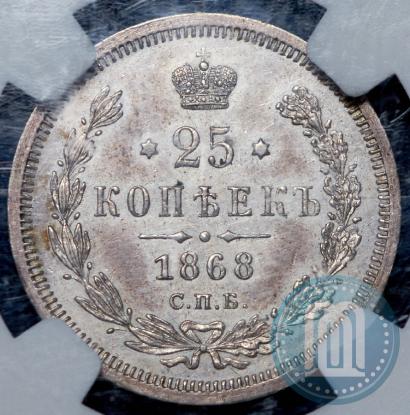 Фото 25 копеек 1868 года СПБ-НІ 