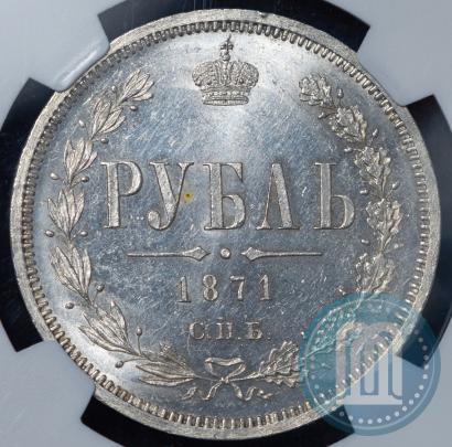 Picture 1 rouble 1871 year СПБ-НІ 