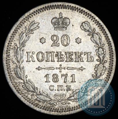 Picture 20 kopecks 1871 year СПБ-HI 