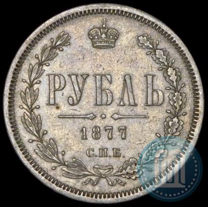 Picture 1 rouble 1877 year СПБ-НІ 