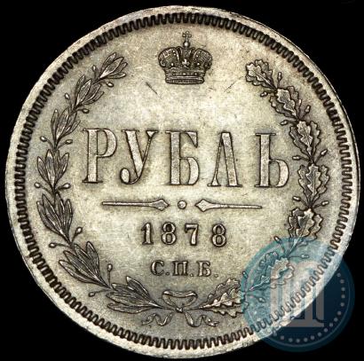 Picture 1 rouble 1878 year СПБ-НФ 
