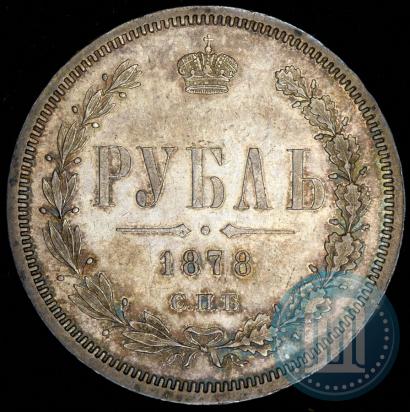 Фото 1 рубль 1878 года СПБ-НФ 