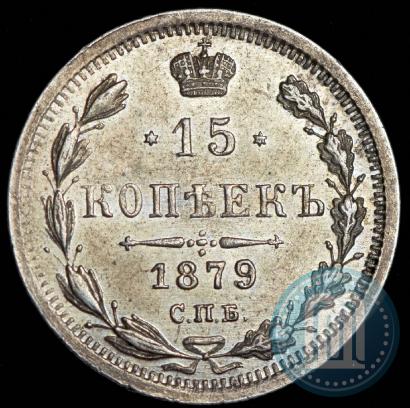 Фото 15 копеек 1879 года СПБ-НФ 