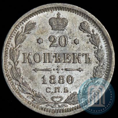 Picture 20 kopecks 1880 year СПБ-НФ 