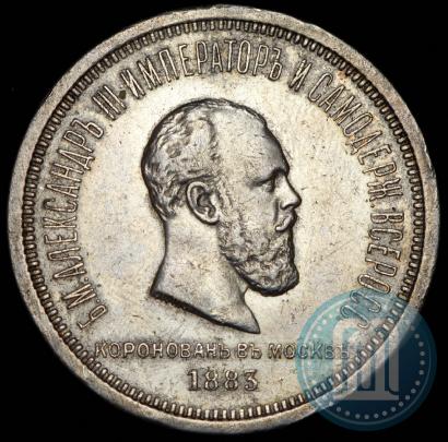 Фото 1 рубль 1883 года ЛШ "В память Коронации Императора Александра III"