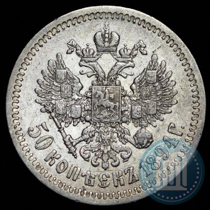 Picture 50 kopecks 1894 year (АГ) 