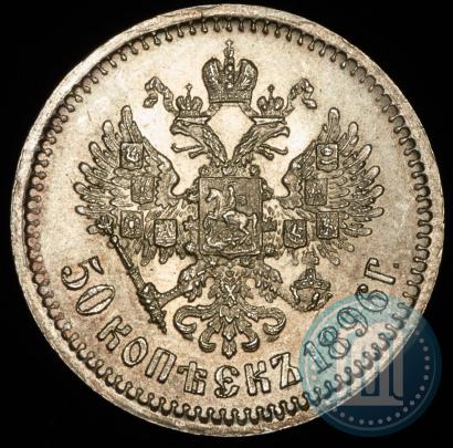 Фото 50 копеек 1896 года (АГ) 