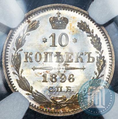 Фото 10 копеек 1896 года СПБ-АГ 