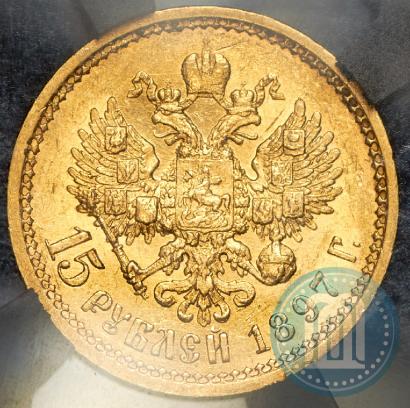 Фото 15 рублей 1897 года (АГ) "Пробные"