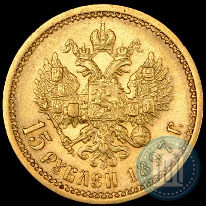 Фото 15 рублей 1897 года (АГ) 
