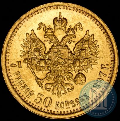 Фото 7,5 рублей 1897 года (АГ) 