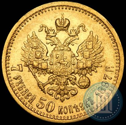 Фото 7,5 рублей 1897 года (АГ) 