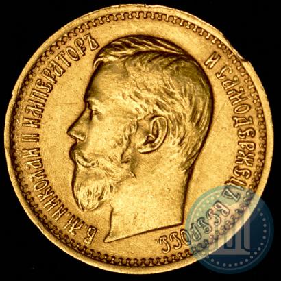 Picture 5 roubles 1897 year (АГ) 