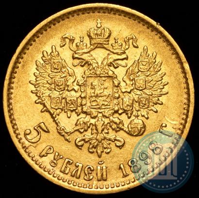 Фото 5 рублей 1898 года (АГ) 