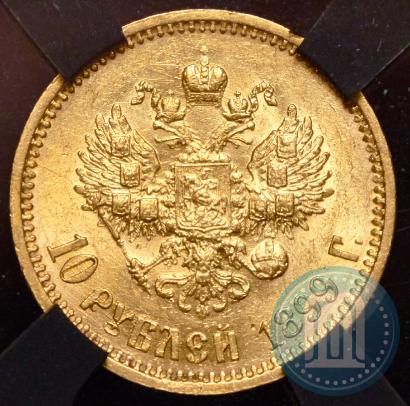 Picture 10 roubles 1899 year (АГ) 