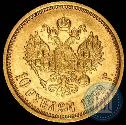 Picture 10 roubles 1899 year (АГ) 