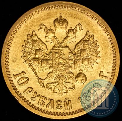 Picture 10 roubles 1899 year (ФЗ) 