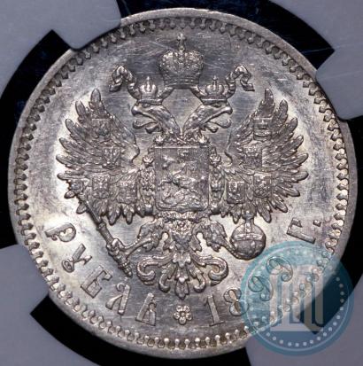 Фото 1 рубль 1899 года (ФЗ) 