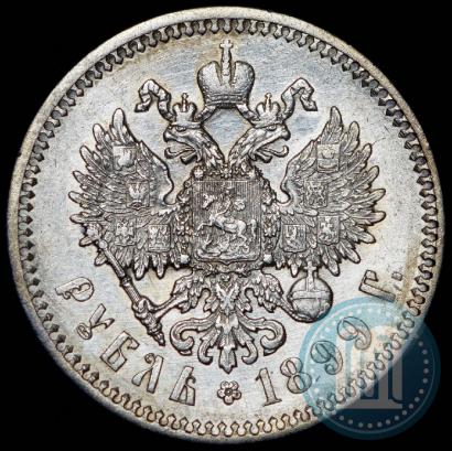 Фото 1 рубль 1899 года (ФЗ) 
