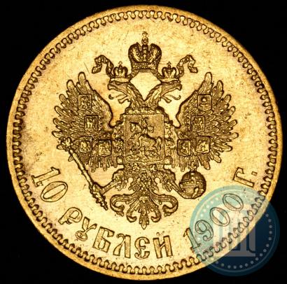 Фото 10 рублей 1900 года (ФЗ) 
